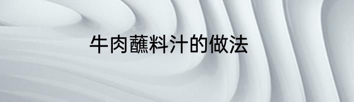 牛肉蘸料汁的做法