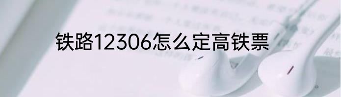 铁路12306怎么定高铁票