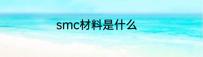 smc材料是什么
