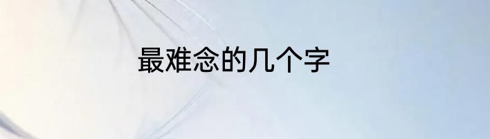 最难念的几个字