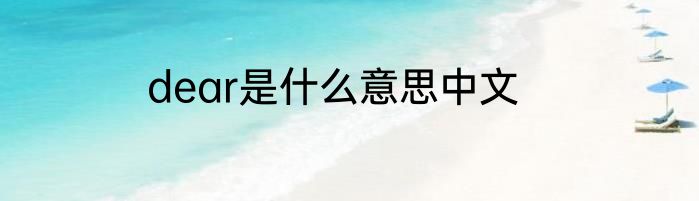 dear是什么意思中文