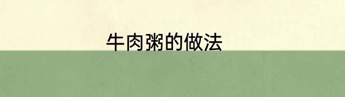 牛肉粥的做法