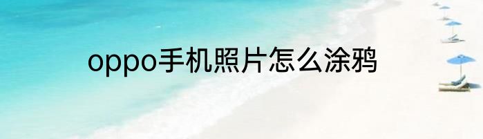 oppo手机照片怎么涂鸦