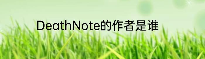 DeathNote的作者是谁