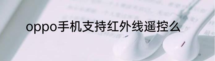 oppo手机支持红外线遥控么