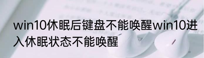win10休眠后键盘不能唤醒win10进入休眠状态不能唤醒
