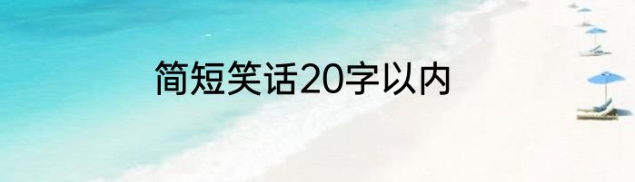 简短笑话20字以内