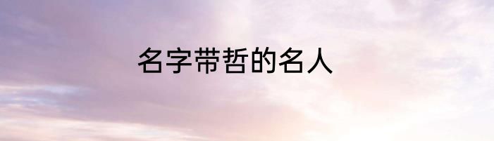 名字带哲的名人