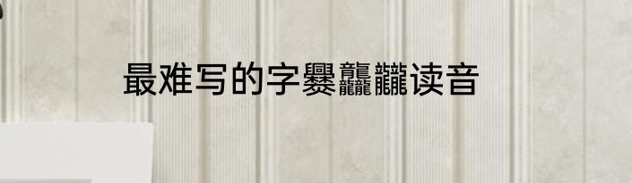 最难写的字爨龘龖读音
