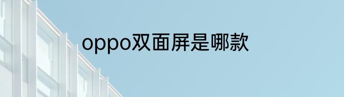 oppo双面屏是哪款