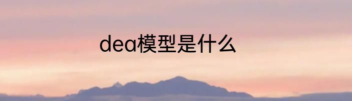 dea模型是什么