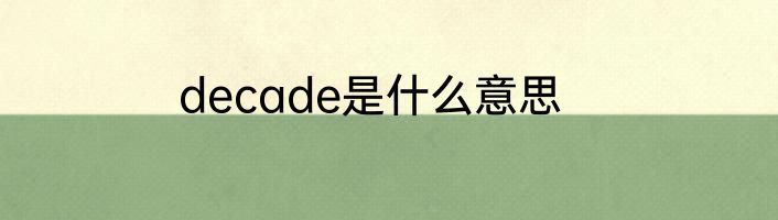 decade是什么意思