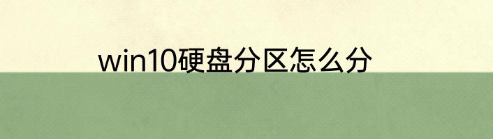 win10硬盘分区怎么分