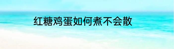 红糖鸡蛋如何煮不会散
