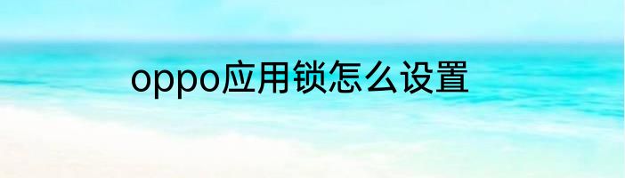 oppo应用锁怎么设置