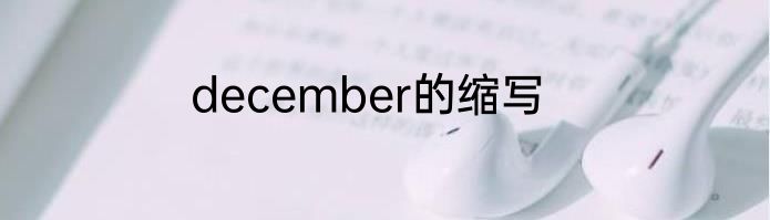 december的缩写