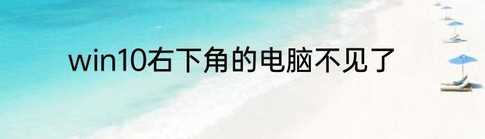 win10右下角的电脑不见了