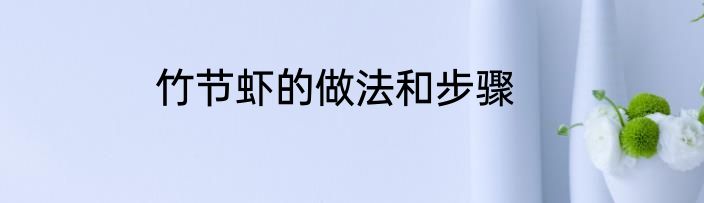 竹节虾的做法和步骤