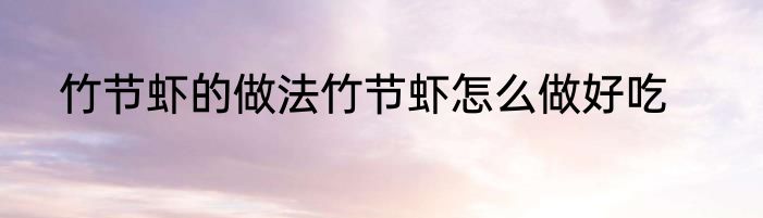 竹节虾的做法竹节虾怎么做好吃