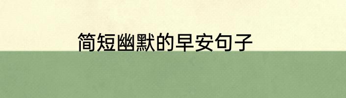 简短幽默的早安句子