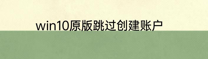 win10原版跳过创建账户