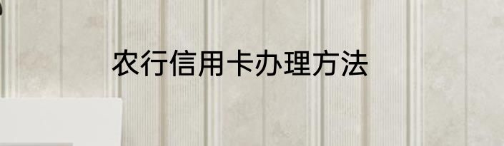 农行信用卡办理方法