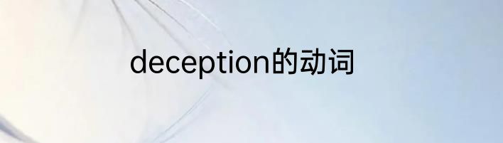deception的动词
