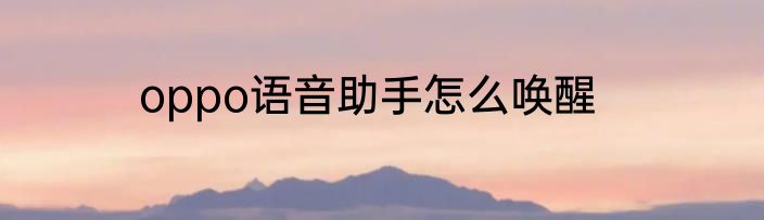oppo语音助手怎么唤醒