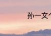 孙一文个人简介介绍