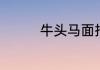 牛头马面指的是什么动物