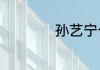 孙艺宁个人资料简介