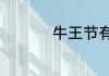 牛王节有哪些注意事项