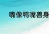 嘴像鸭嘴兽身体像鲶鱼是什么鱼