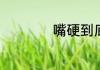 嘴硬到底是什么概念