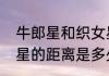 牛郎星和织女星的距离牛郎星和织女星的距离是多少