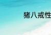 猪八戒性格特点怎么样