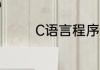 C语言程序设计自学好学吗