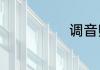 调音师短片解析