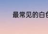 最常见的白色百合是什么百合