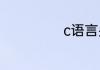 c语言头文件类型