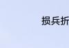 损兵折将什么意思
