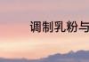 调制乳粉与配方奶粉的区别