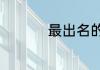 最出名的悼亡诗有哪些