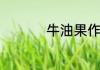 牛油果作为辅食怎么吃