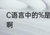 C语言中的%是个什么意思啊有什么用啊
