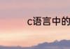 c语言中的sta是什么意思