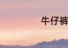 牛仔裤清洗的方法