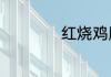 红烧鸡腿的制作方法