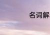 名词解释:韩孟诗派