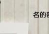 名的部首是什么